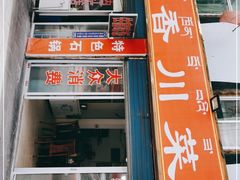 门面-蜀香川菜鱼庄(然乌店)