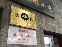 门面-增盛魁小吃店