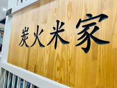 -米家(齐市总店)