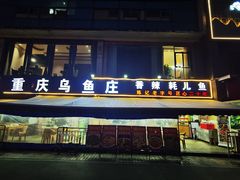 -重庆乌鱼庄·龙滋鲜(青羊大道店)