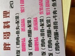 -胖哥料理(兴义里店)