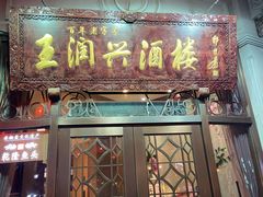 门面-皇饭儿·王润兴酒楼(河坊街店)