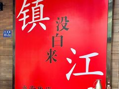 门面-永安鱼庄·镇江菜(东吴路店)