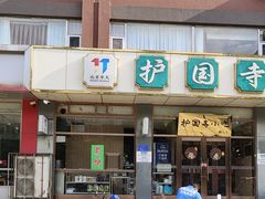 -护国寺小吃店(红莲南路店)