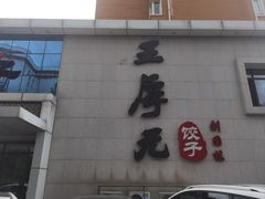 -王厚元饺子·辽菜(浑南店)