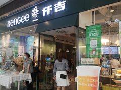 门面-仟吉(荟聚中心店)