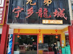 门面-兄弟宁乡龙城(麓景路店)