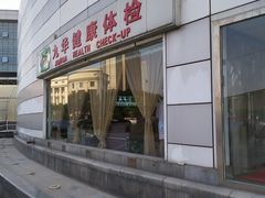 -九华体检中心(今晚报分店)