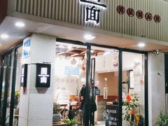 门面-囿面传统制面馆(中央路店)