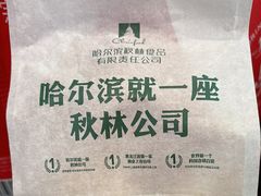 -哈尔滨秋林食品有限责任公司(秋林公司店)