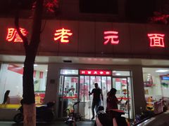-瞻老元面馆(双塘路店)