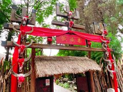 -云南民族村