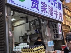 -贾家饦饦馍(回民街店)