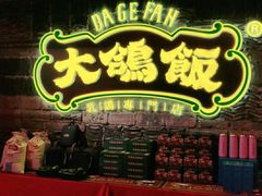 门面-大鸽饭(马王堆店)