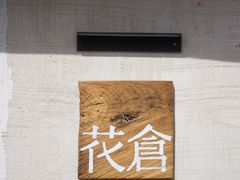 -花仓咖啡(祥安巷店)