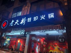门面-老天桥蛙炉火锅(姑苏总店)