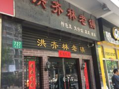 门面-洪齐林老镇