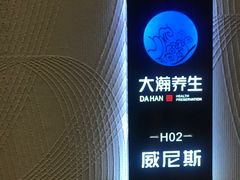 -大瀚养生SPA足道会馆(延长路店)