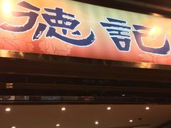 门面-德记潮州菜馆(卑路乍街)