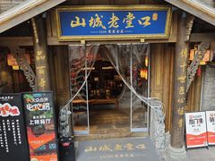 -山城老堂口·1636重庆老菜(解放碑洪崖洞店)