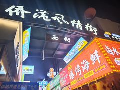 -侨港风情街