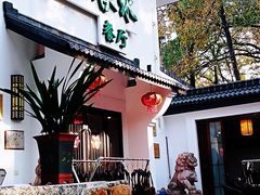 -一江春水·杭帮臻宴(三台山店)