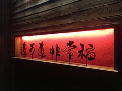 门面-颐和•海鲜砂锅粥•啫啫煲(奥林匹克广场店)