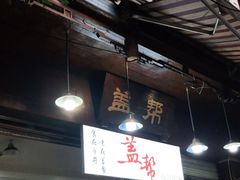 大堂-盖帮鳝鱼串串(东郊记忆店)