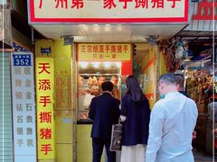 门面-天添手撕猪手(德政中路店)