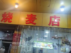 -海汇源老烧麦店(东大街总店)