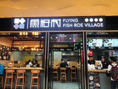 门面-鱼籽村秘制拌饭(崇文门店)