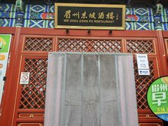 -眉州东坡(亚运村店)