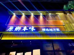 门面-原鄉本味 楚菜 丹江口鱼(北苑店)