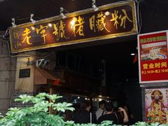 门面-锦泓老字号猪脏粉(东联大厦店)