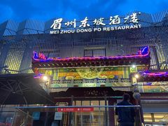 -眉州东坡(春秀路店)