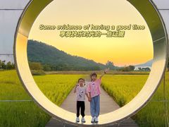 -艾米稻香小镇