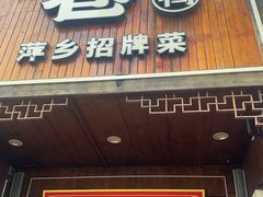 -老萍巷莲花血鸭·萍乡地标江西菜(步行街店)