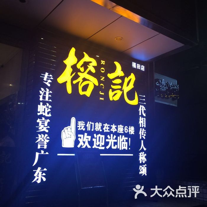 榕记·专注蛇宴