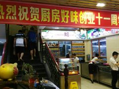 门面-厨房好味(国贸店)