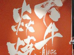 -大牛焱烧·和牛炭火烧放题