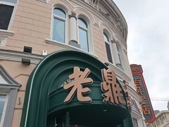 -老鼎丰(靖宇街总店)