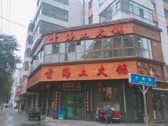 门面-陆记源·青海土火锅