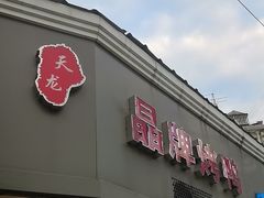 -晶牌烤鸭(延吉东路557弄小区店)