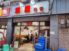 门面-洪霞餐馆