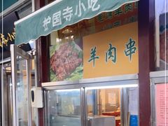 门面-护国寺小吃(新街口店)