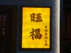 -旺福·贵州酸汤牛肉火锅(陆悦天地店)