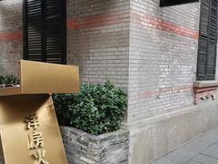 门面-洋房火锅(新天地店)