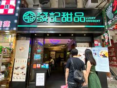 门面-发记甜品(豉油街店)