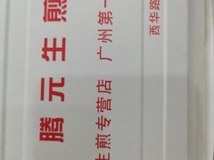 -腾元生煎(西华路店)