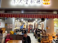 门面-朱大嘴肥肠血旺(福字街店)